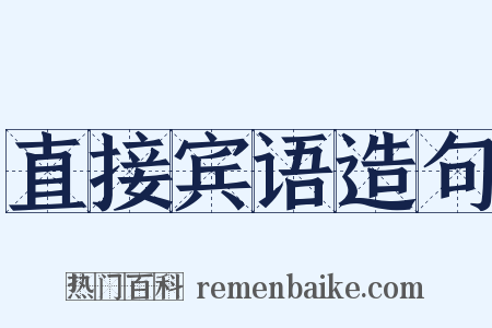 直接宾语造句是什么意思的图片
